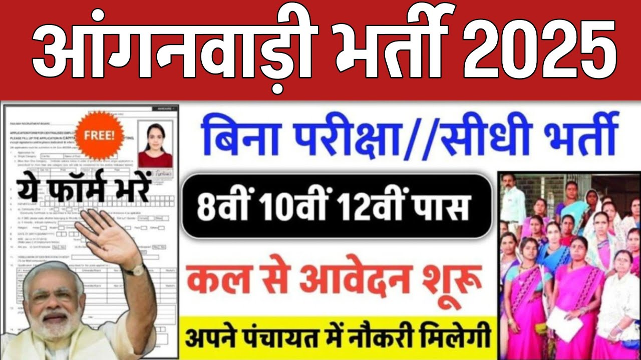 UP Anganwadi Worker Bharti 2025